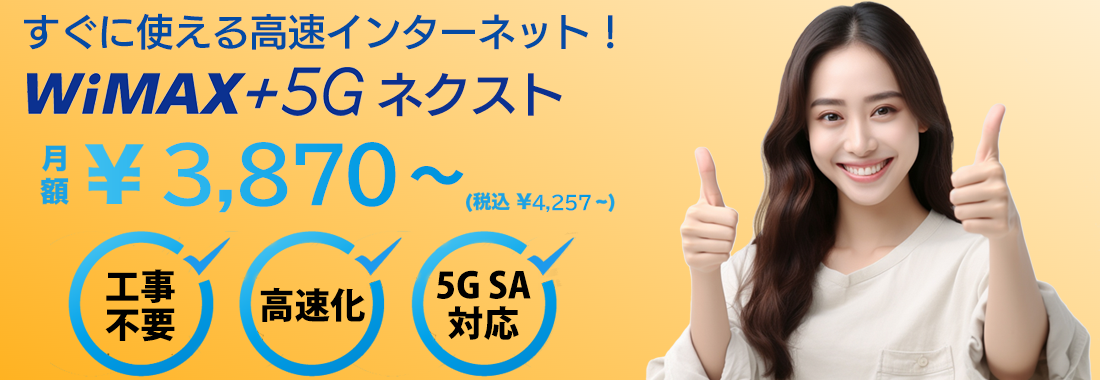 とにかく早い WiMAX+5G NEXT
