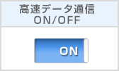 高速データ通信のON/OFFの切り替え