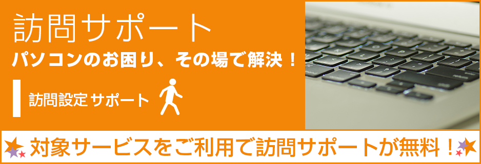 訪問サポート-対象サービスをご利用の方は無料！